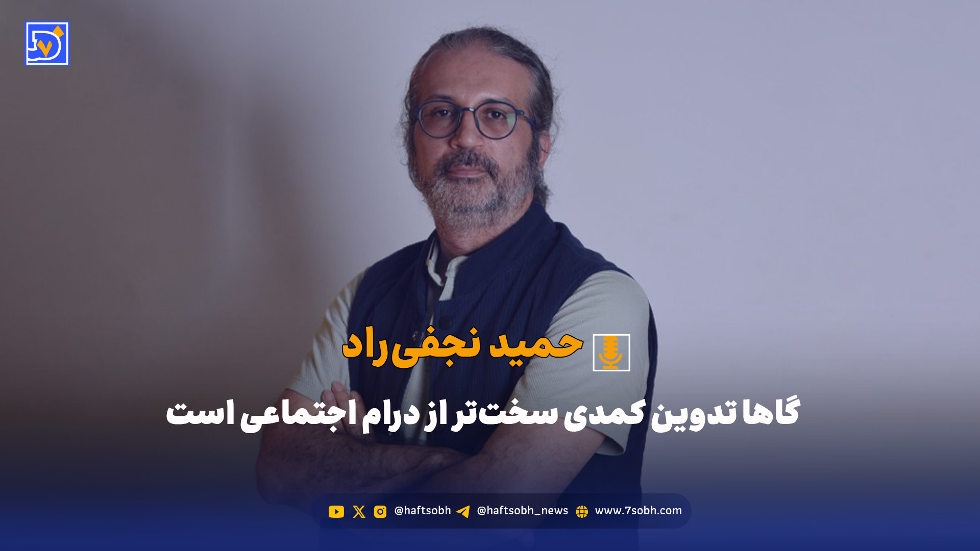 گاهاً تدوین کمدی سخت‌تر از درام اجتماعی است