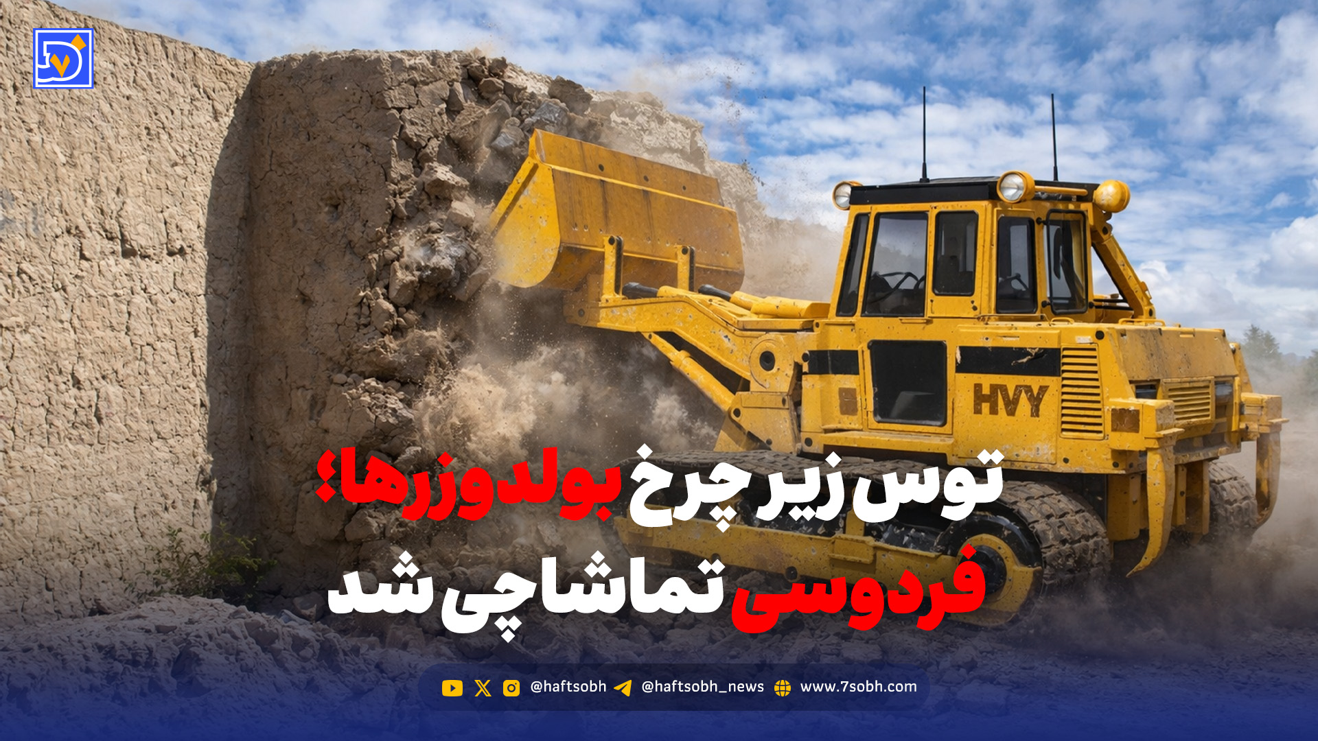 توس زیر چرخ بولدوزرها؛ فردوسی تماشاچی شد