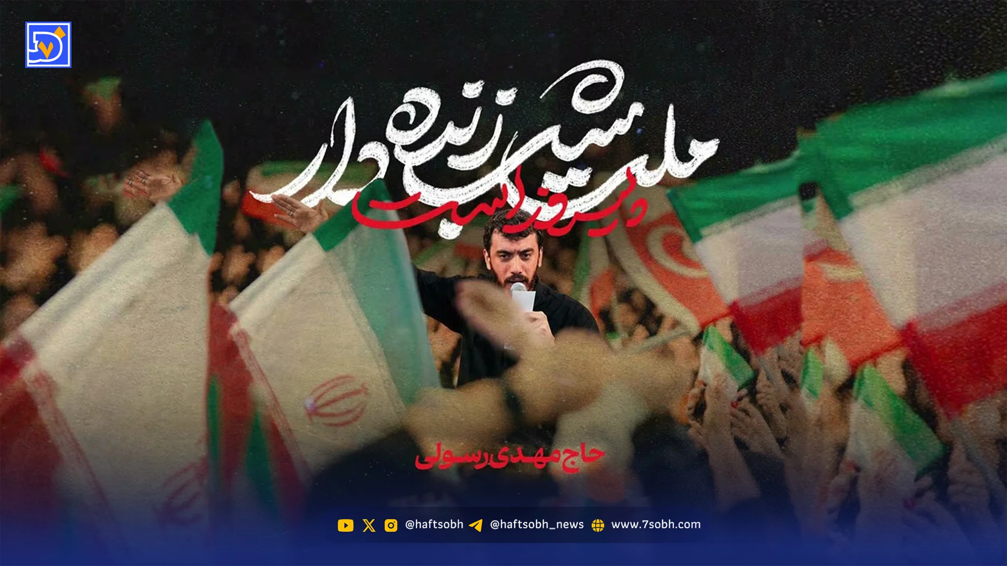 دانلود مداحی مهدی رسولی "ملت شب زنده دار پیروز است"