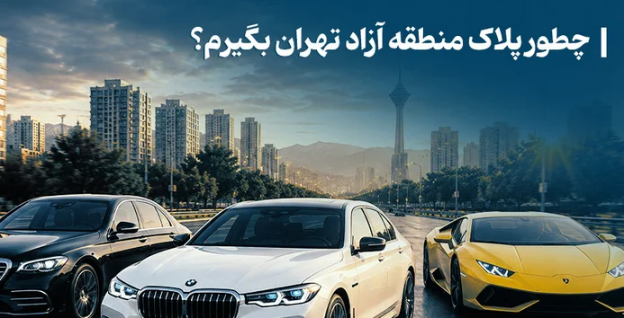 چطوری پلاک منطقه آزاد تهران بگیرم؟