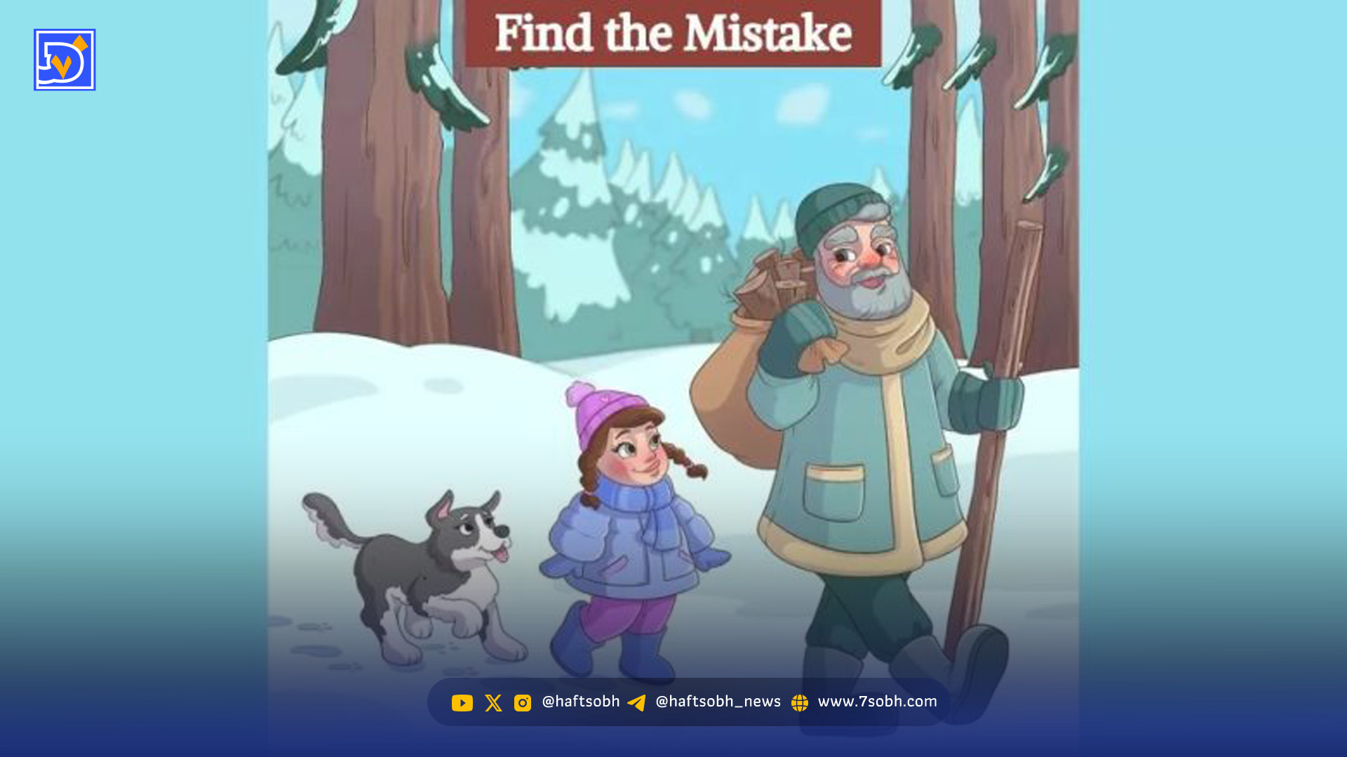 تست هوش: اشتباه تصویر پیرمرد و نوه اش را در جنگل برفی پیدا کنید؟