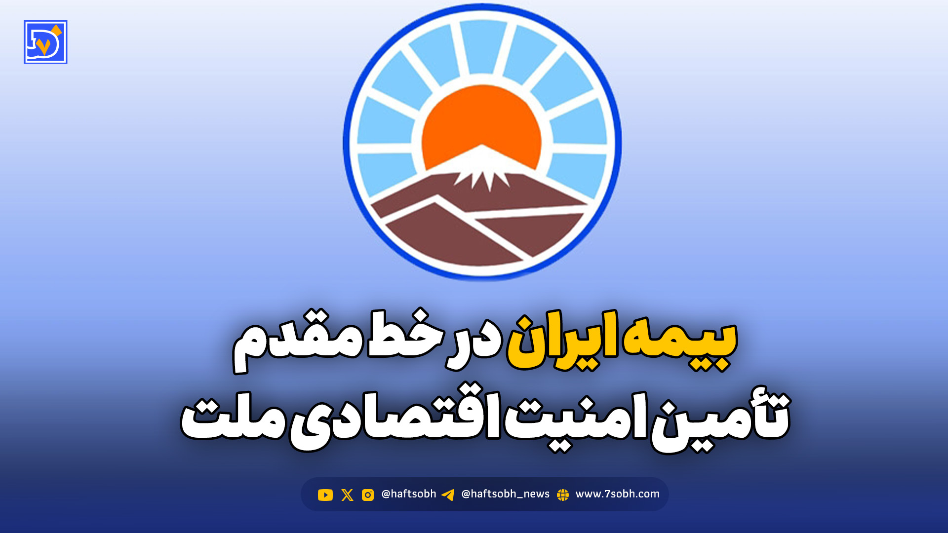 بیمه ایران در خط مقدم تأمین امنیت اقتصادی ملت
