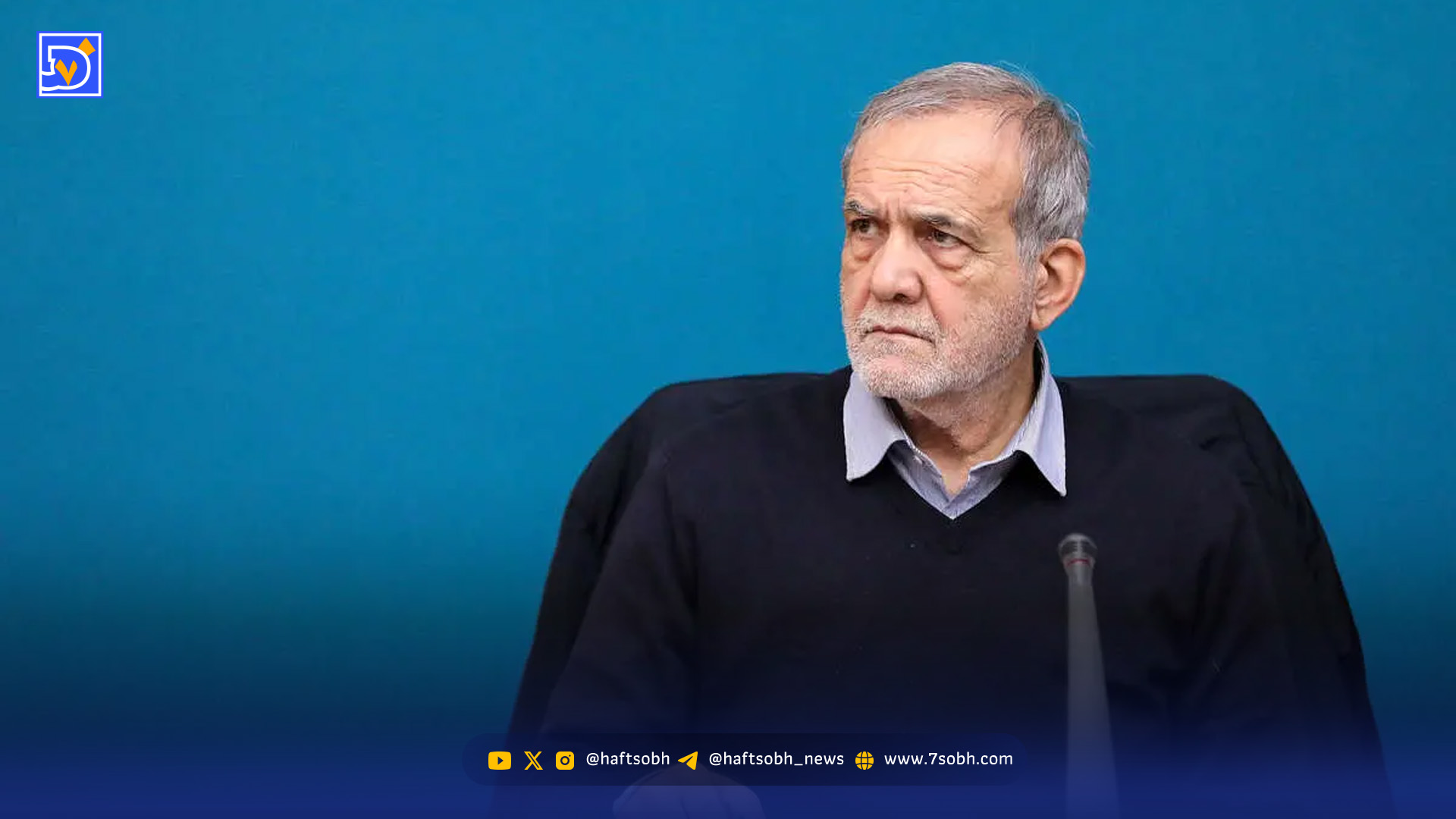 پیغام تازه پزشکیان به آمریکا؛ آماده هستیم!