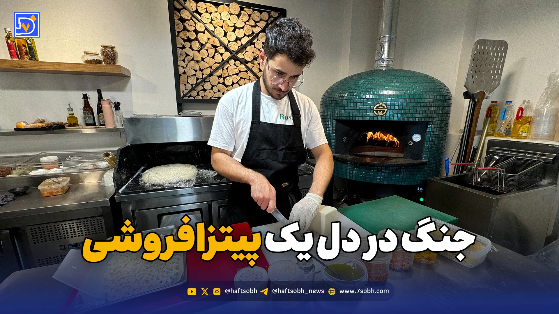 جنگ در دل یک پیتزافروشی