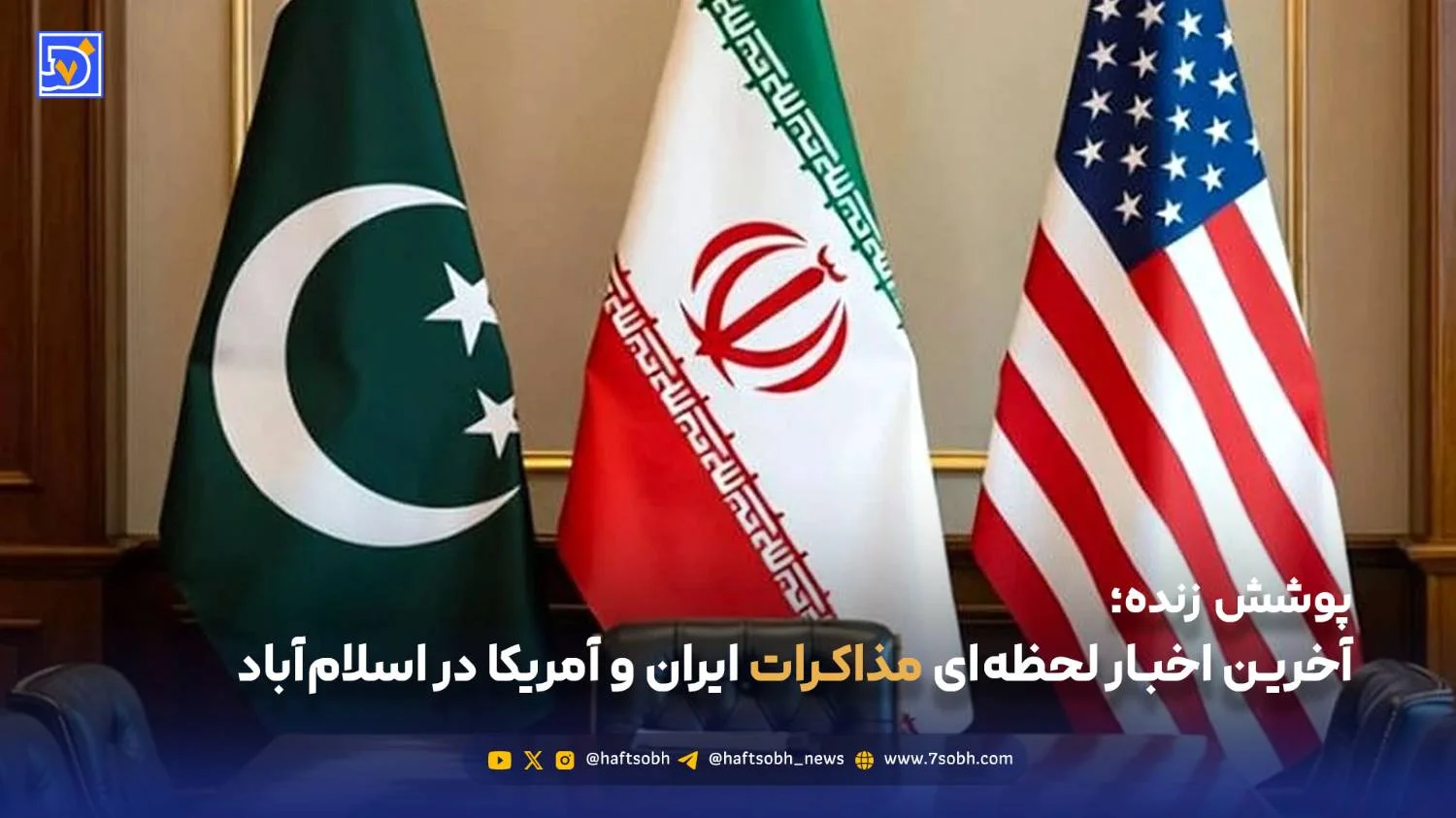 پوشش زنده| آخرین اخبار لحظه‌ای مذاکرات ایران و آمریکا در اسلام‌آباد / یکشنبه 23 فروردین 1405