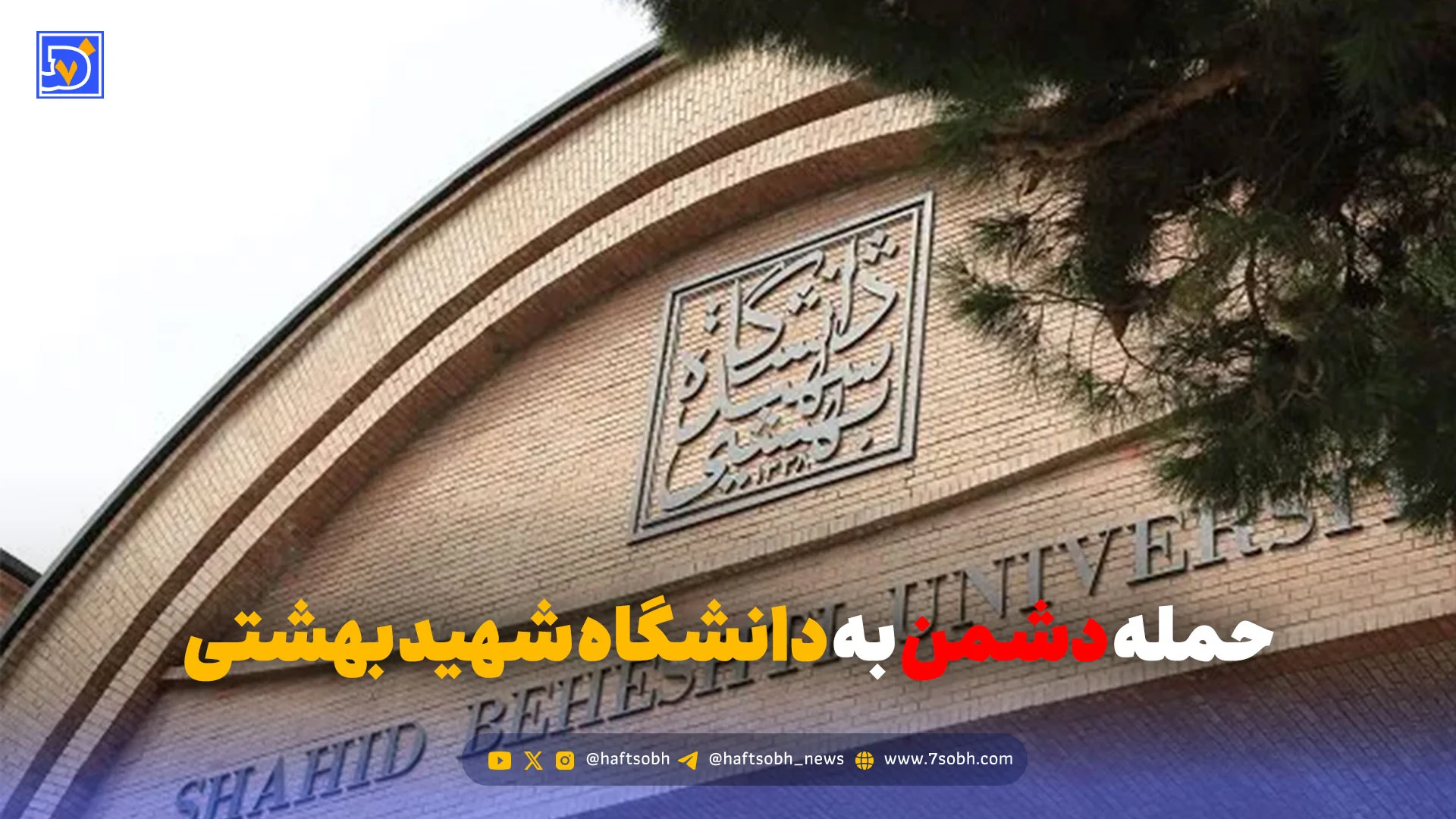 فیلم حمله دشمن به دانشگاه شهید بهشتی تهران