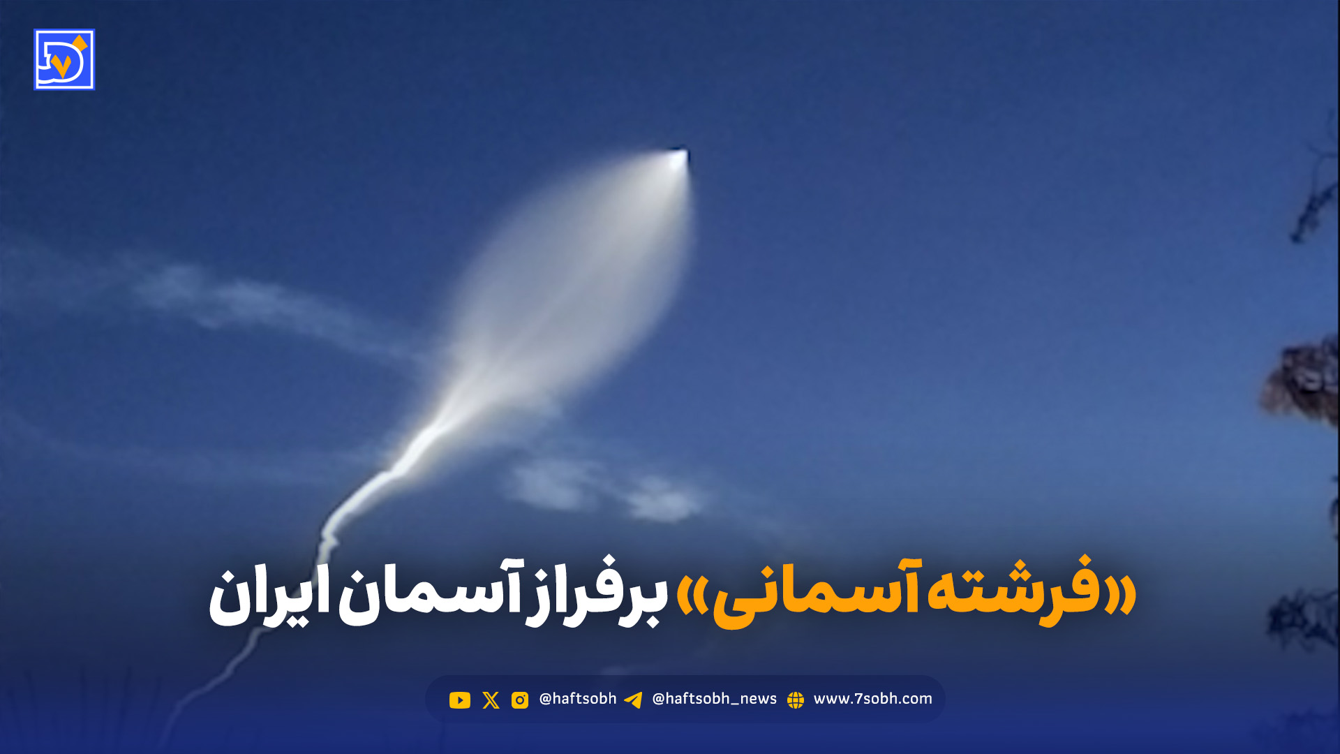 «فرشته آسمانی» برفراز آسمان ایران