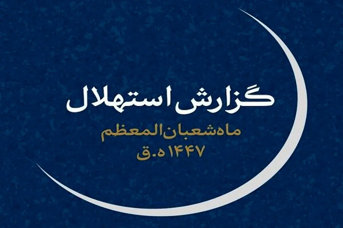 چهارشنبه ۱ بهمن‌، اول ماه شعبان است