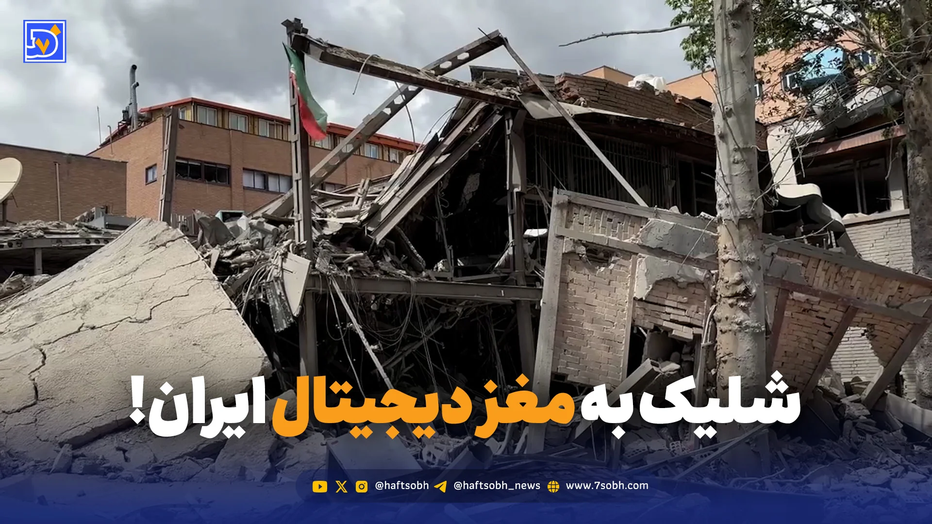 شلیک به مغز دیجیتال ایران!