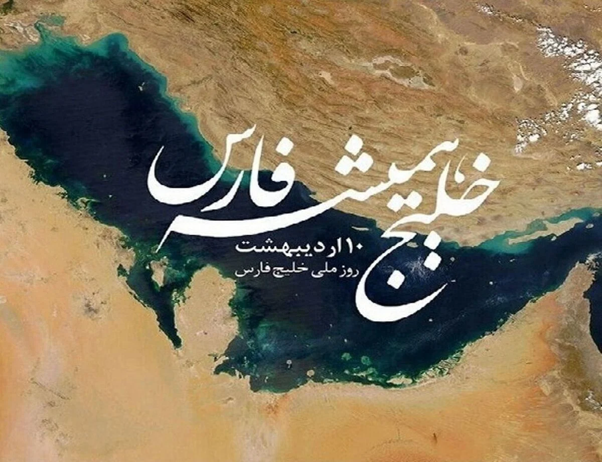 پیام سپاه پاسداران انقلاب اسلامی به مناسبت ۱۰ اردیبهشت، روز ملی خلیج فارس