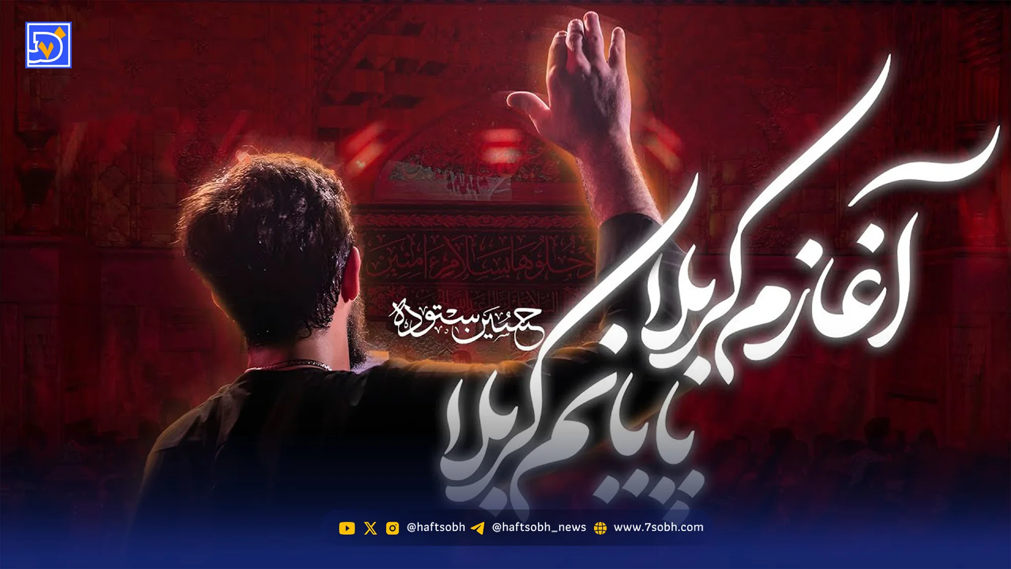دانلود مداحی حسین ستوده آغازم کربلا پایانم کربلا
