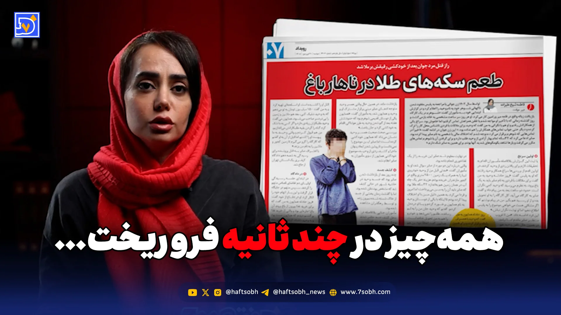 همه‌چیز در چند ثانیه فرو ریخت…