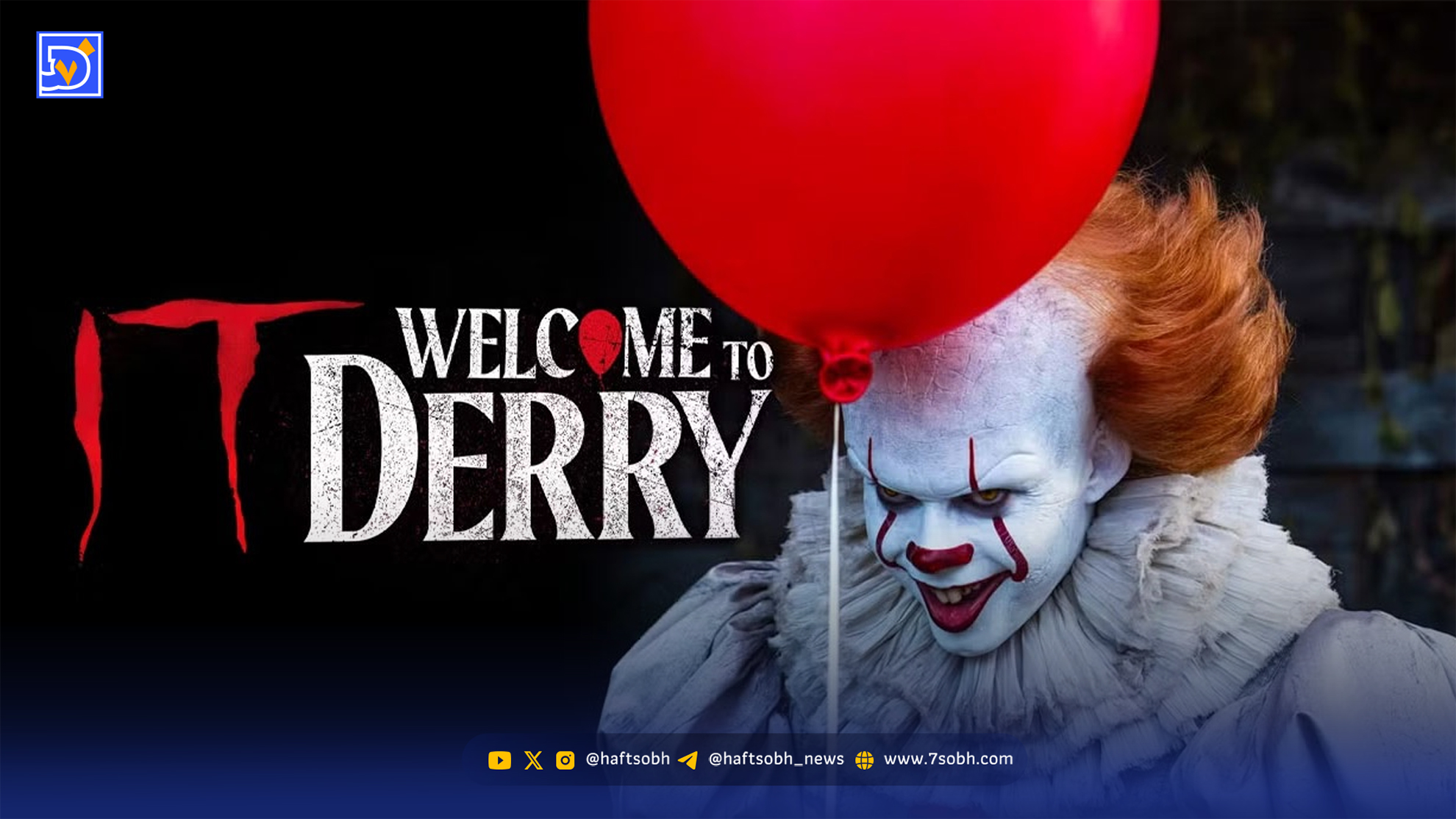 فصل دوم سریال It: Welcome to Derry در دست توسعه؛ زمان احتمالی پخش مشخص شد