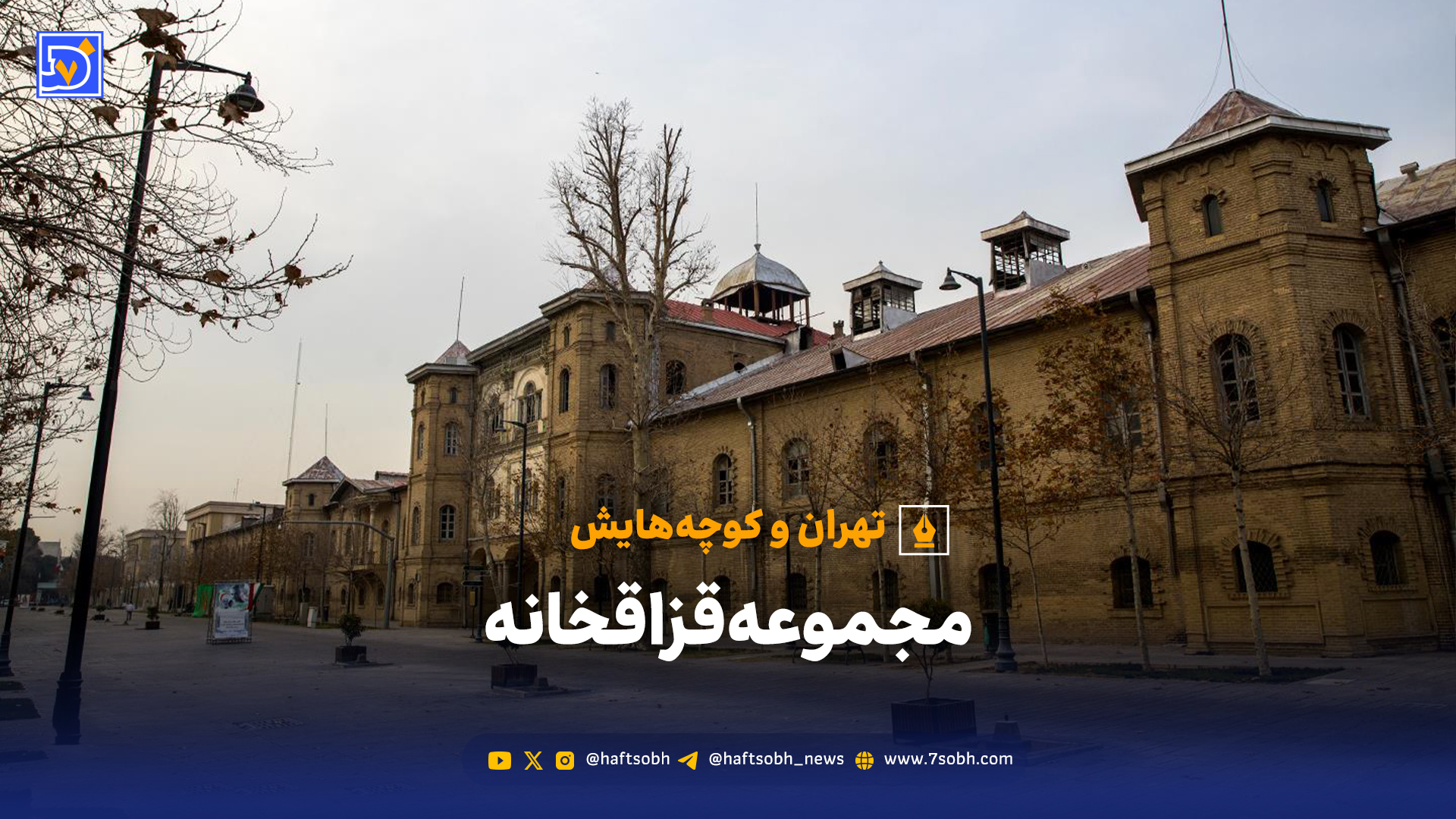 تهران و کوچههایش - مجموعه قزاقخانه