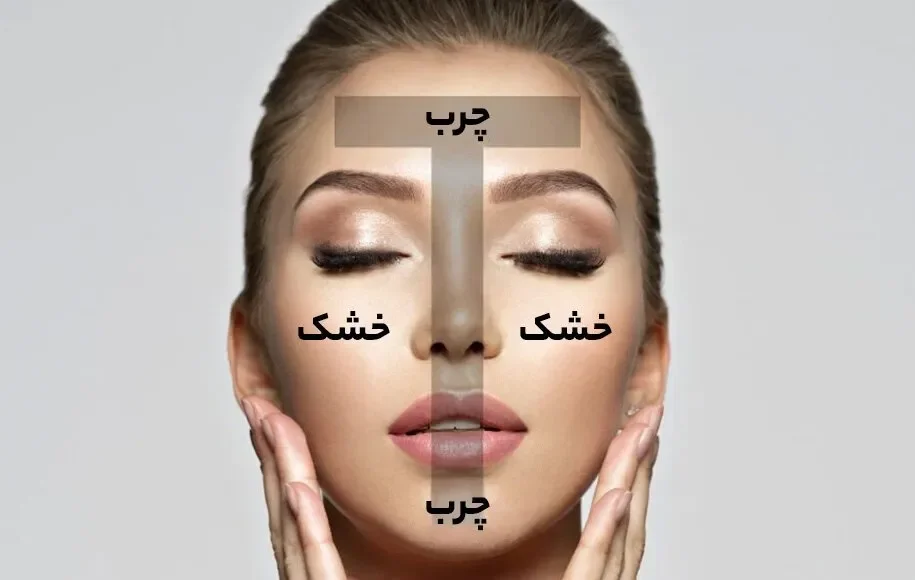 پوست مختلط چیست و چگونه می توان از آن مراقبت کرد؟