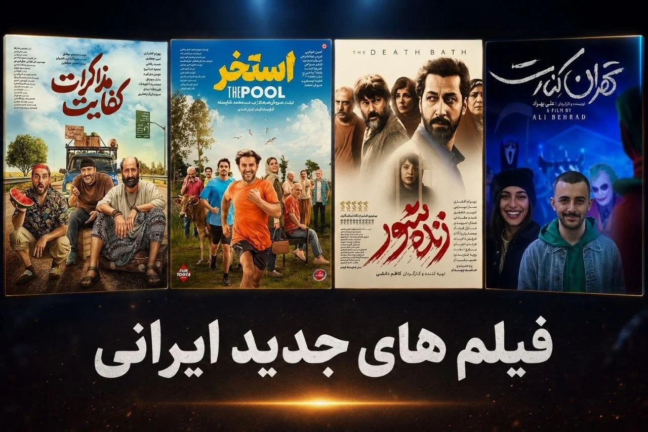 عکس، اسامی و معرفی جدیدترین فیلم های روی پرده سینما 1405
