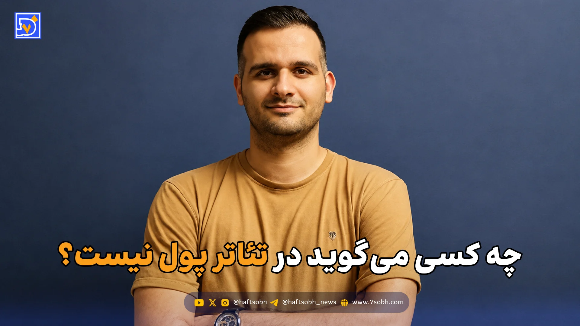 چه کسی میگوید در تئاتر پول نیست؟
