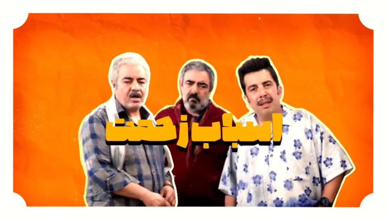 معرفی سریال کمدی اسباب زحمت رمضان ۱۴۰۴ + خلاصه داستان و زمان پخش