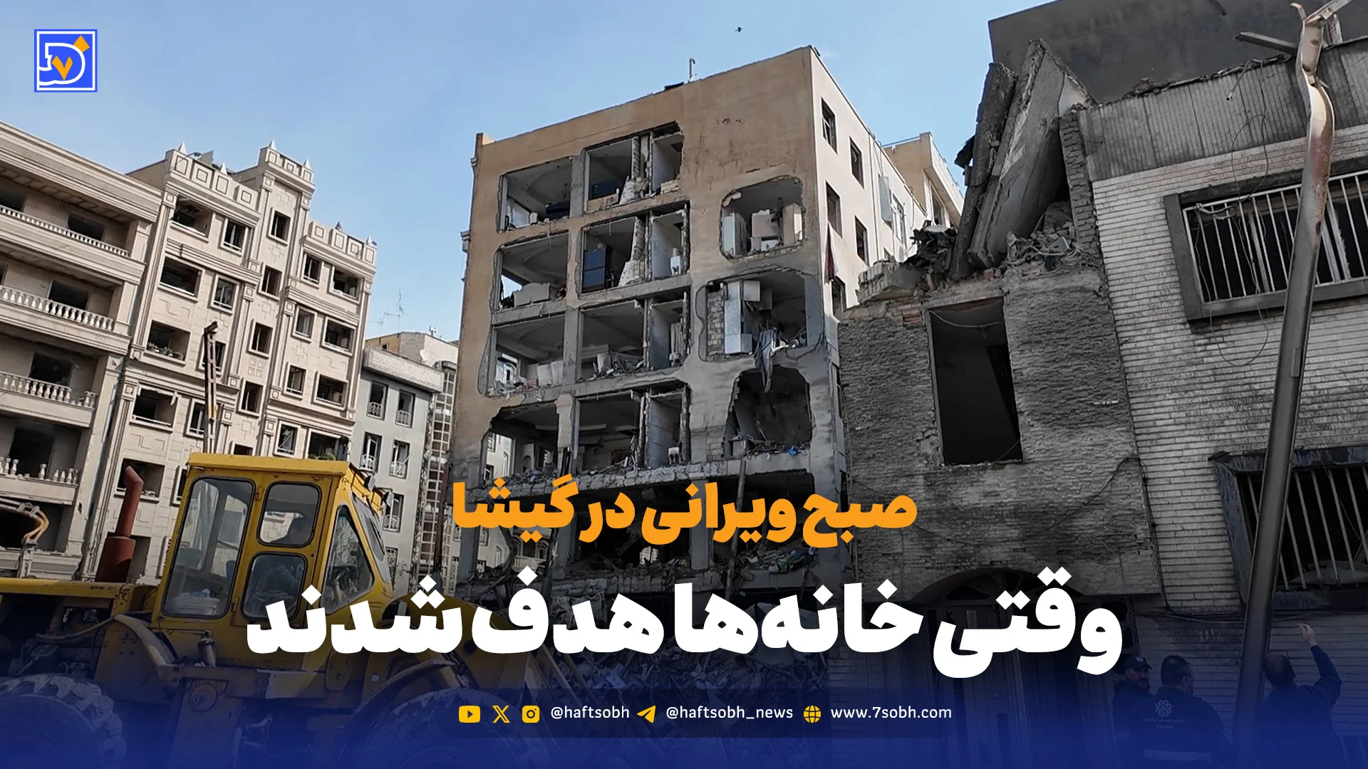 صبح ویرانی در گیشا؛ وقتی خانهها هدف شدند