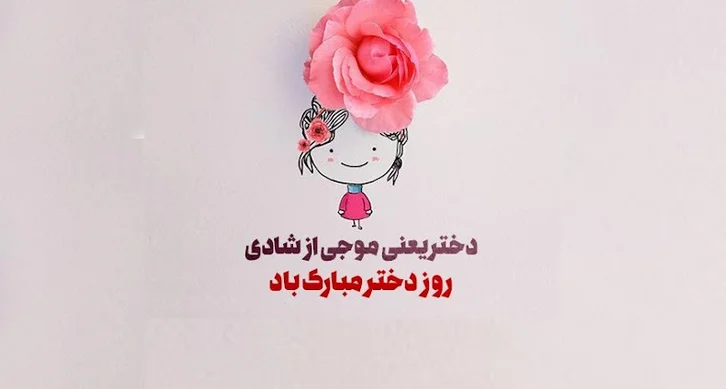 روز جهانی دختر چه روزی است؟ + پیام تبریک روز دختر