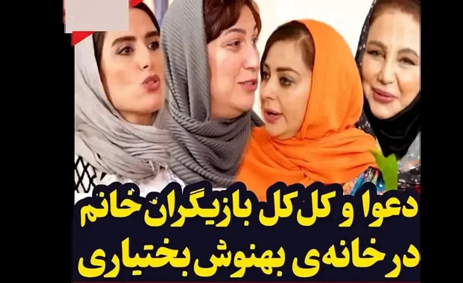 دعوا و کل کل بازیگران خانم در خانه بهنوش بختیاری/ به هم رحم نمی کنند!! + ویدیو