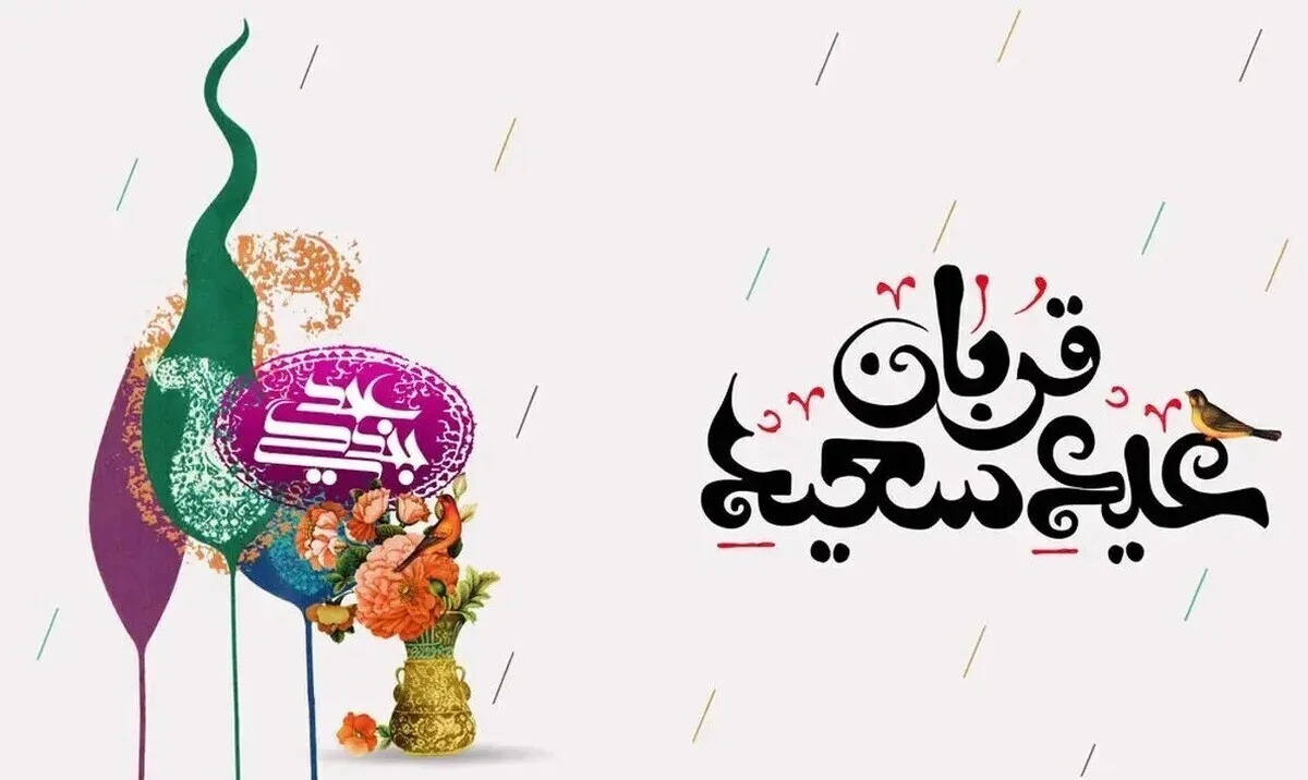 پیام تبریک عید قربان ۱۴۰۵ / جدیدترین پیامهای رسمی، ادبی و عاشقانه برای تبریک عید قربان