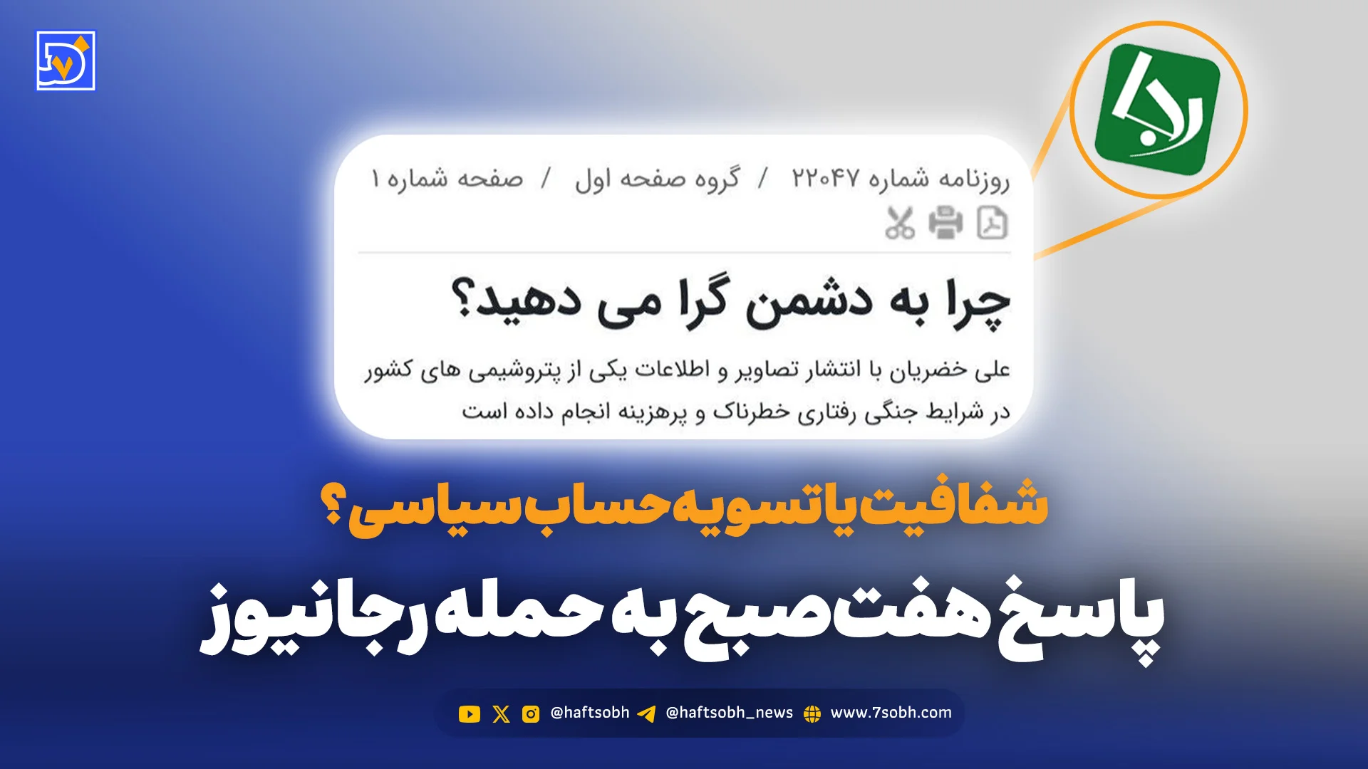 هفت نکته در واکنش به حمله رجانیوز علیه هفتصبح پس از نقد توییت جنجالی علی خضریان
