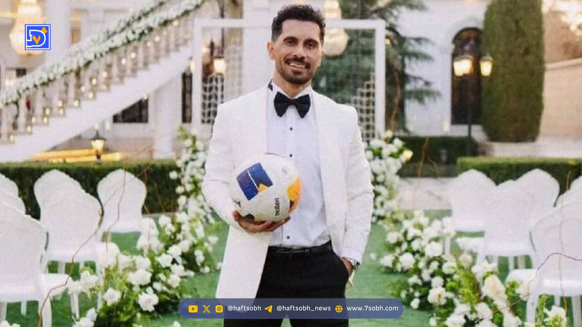 عکس| عروسی امید عالیشاه کاپیتان تیم فوتبال پرسپولیس
