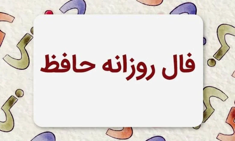 فال حافظ متولدین هر ماه - چهارشنبه ۲۴ تیر ۱۴۰۵​​​​​​​