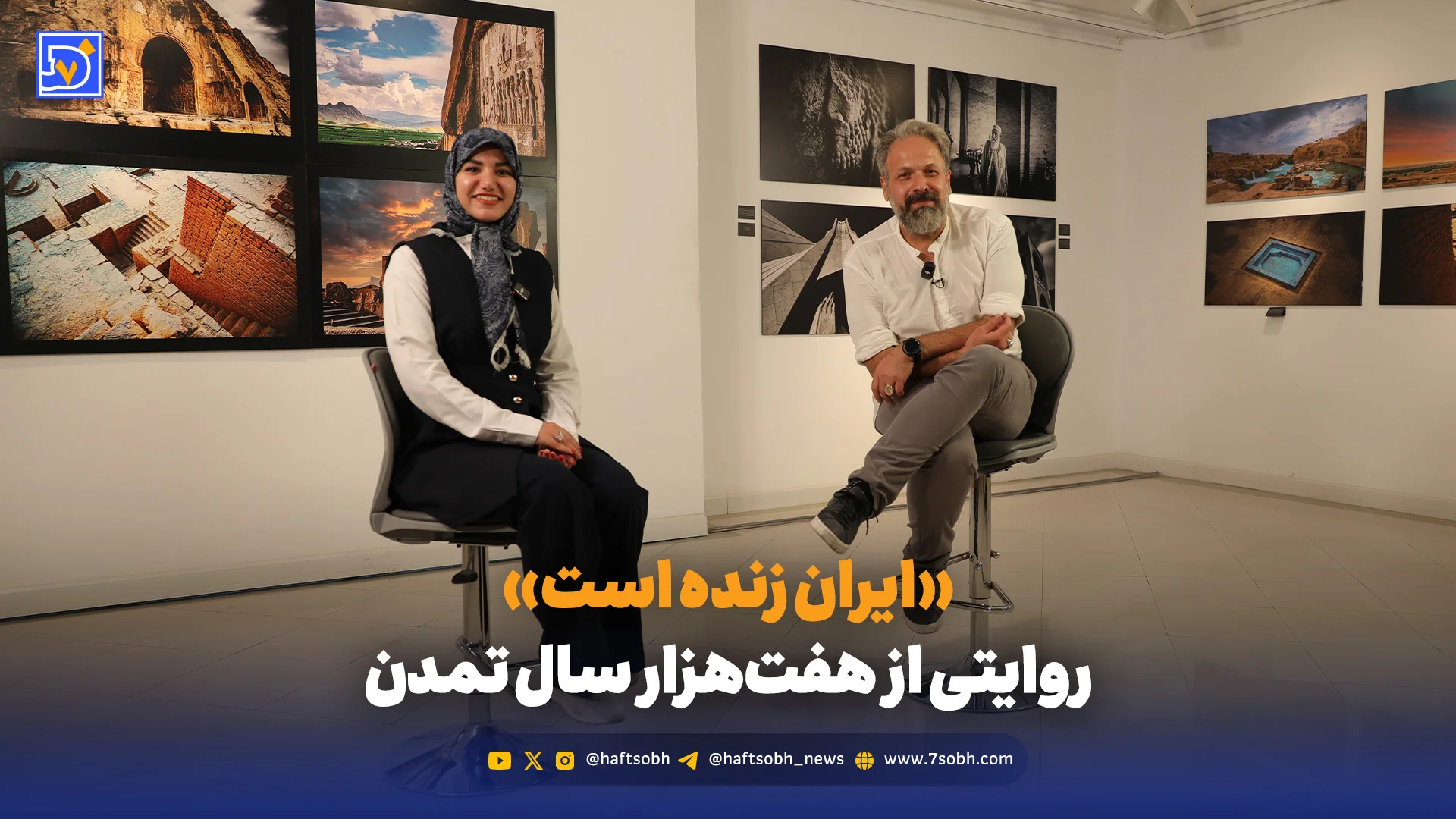 «ایران زنده است» روایتی از هفتهزار سال تمدن