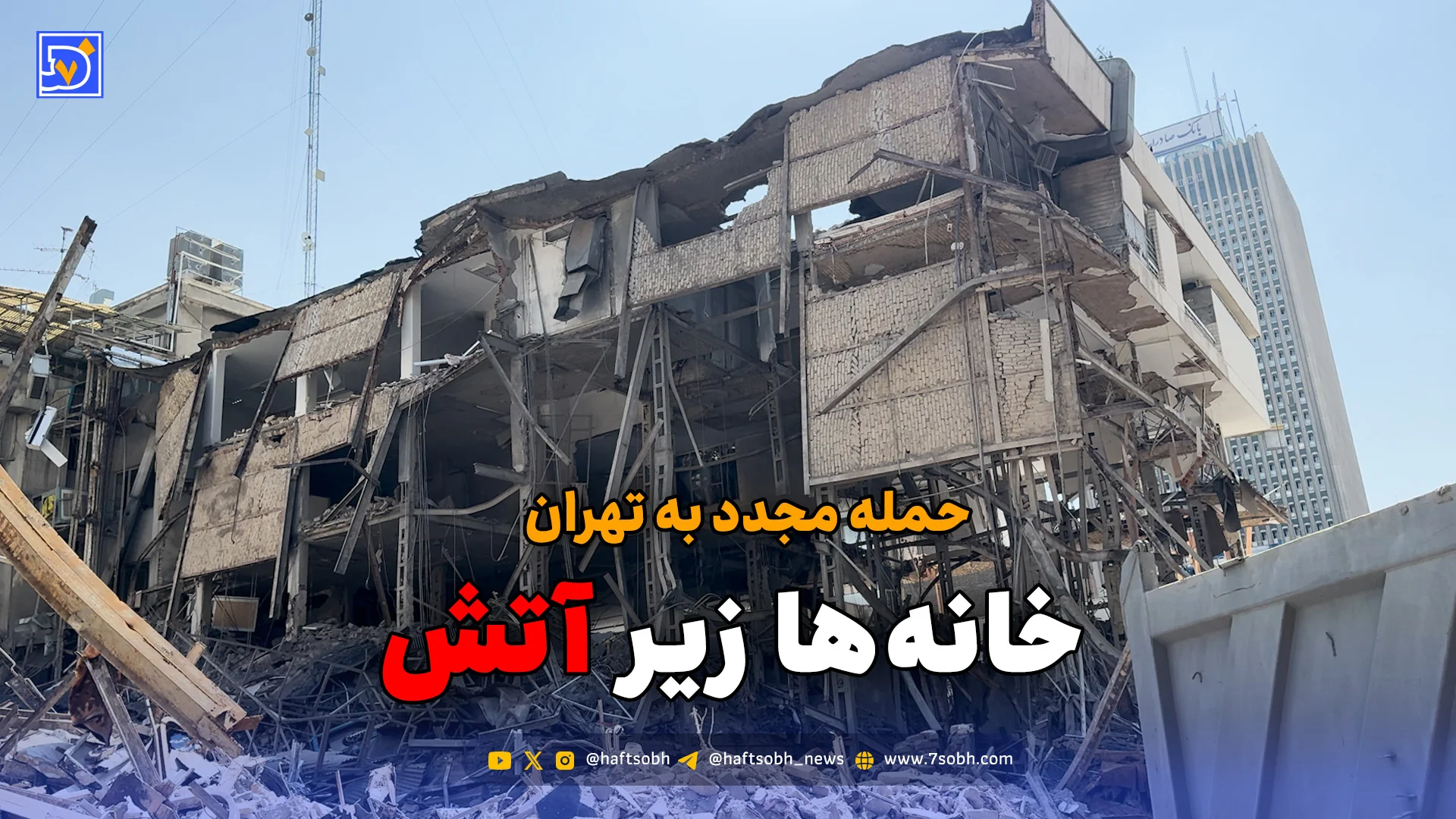 حمله مجدد به تهران؛ خانه‌ها زیر آتش