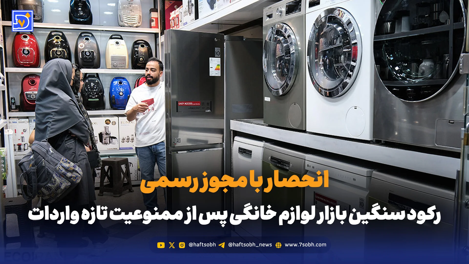 انحصار با مجوز رسمی؛ رکود سنگین بازار لوازم خانگی پس از ممنوعیت تازه واردات