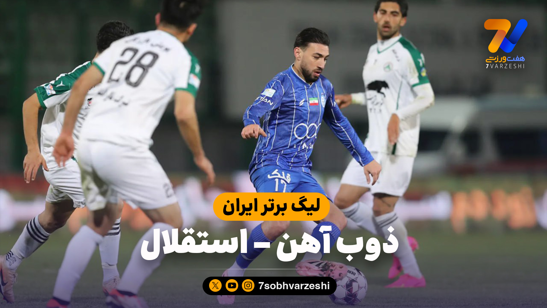 خلاصه بازی ذوب آهن 0 – استقلال 0
