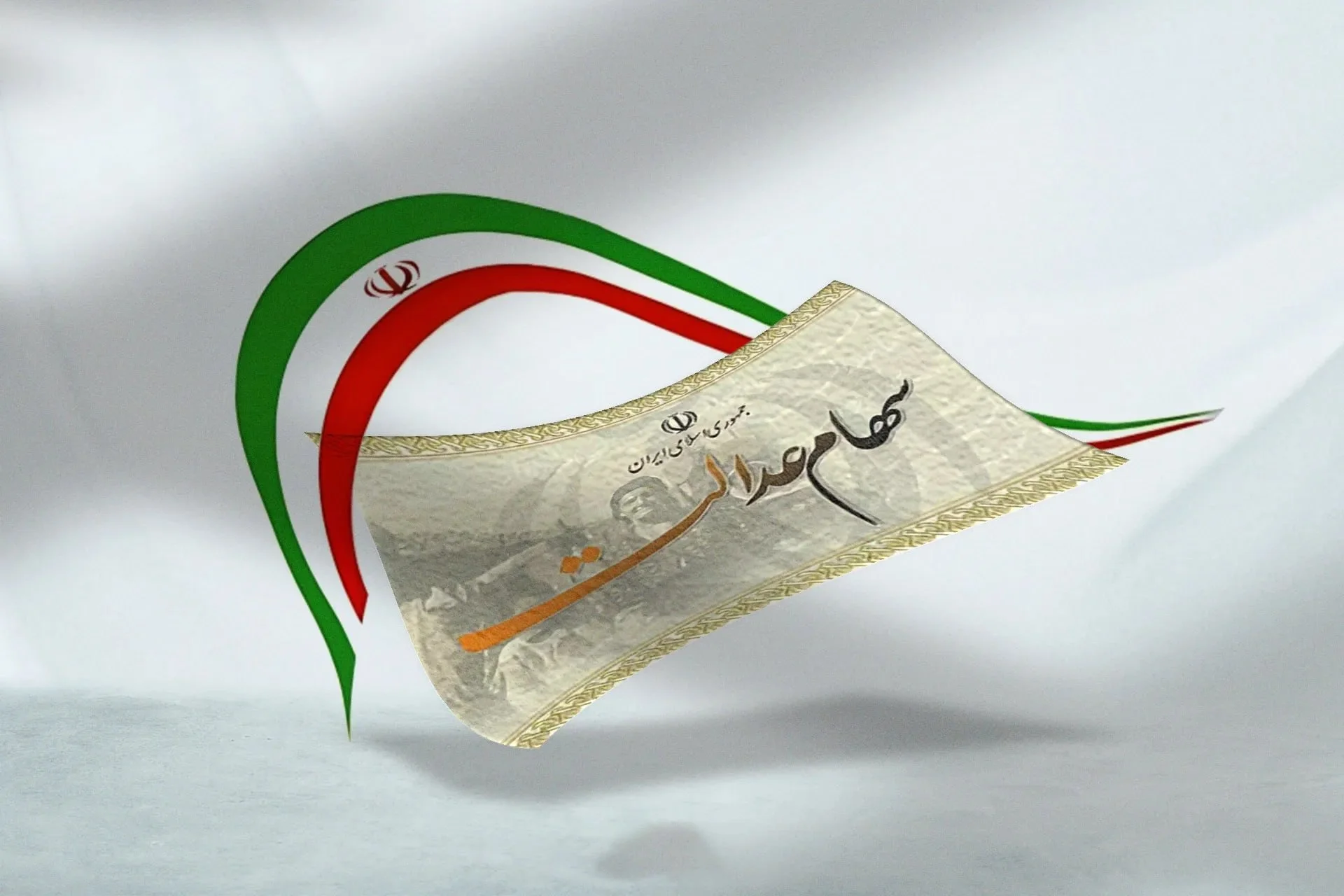 ثبت نام سهام عدالت / انتظار ۲۰ ساله جاماندگان به پایان می‌رسد؟