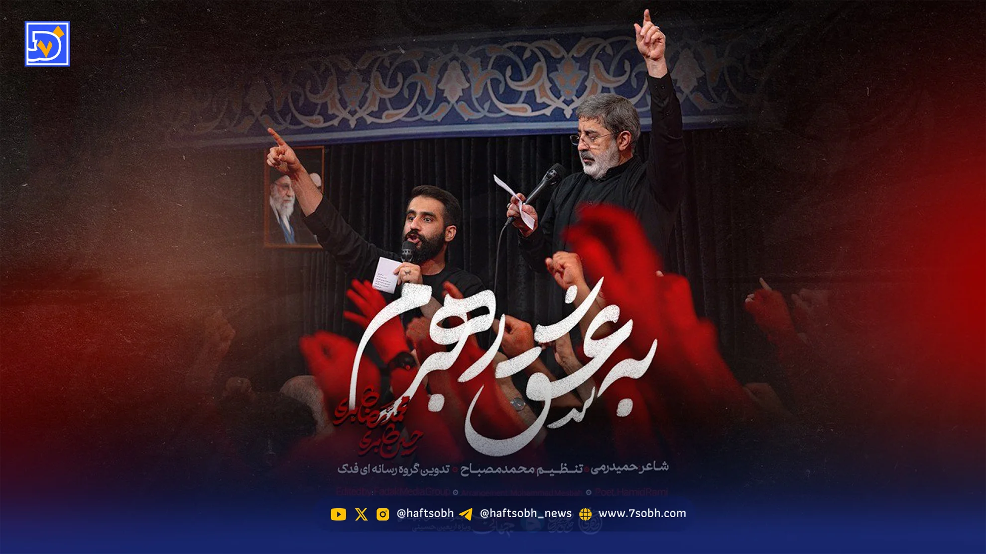 دانلود مداحی حسین طاهری و حاج محمدرضا طاهری به عشق رهبرم