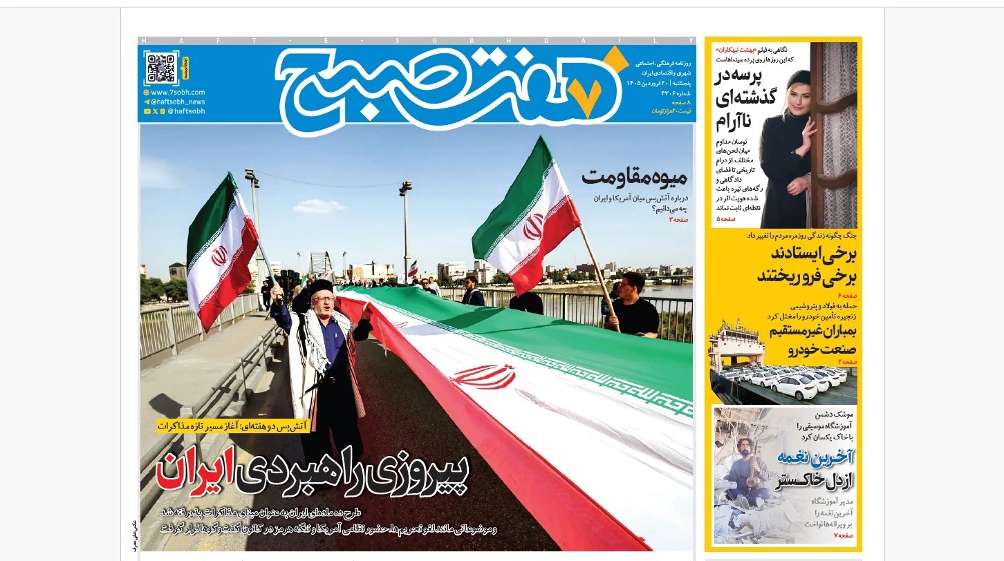 روزنامه هفت صبح‌‌ ‌‌‌‌‌‌‌‌‌‌پنجشنبه 20 فروردین 1405