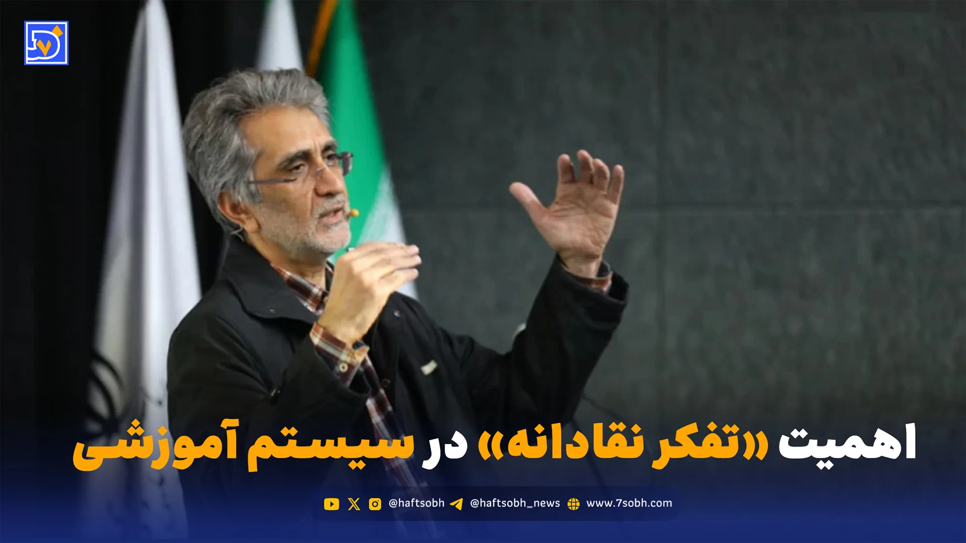 چرا تفکر نقادانه در مدارس آموزش داده نمی‌شود؟