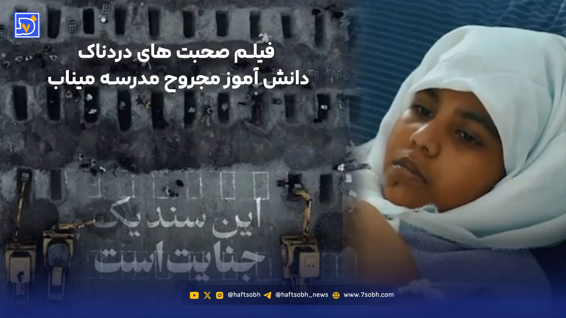 فیلم صحبت های دردناک دانش آموز مجروح مدرسه میناب