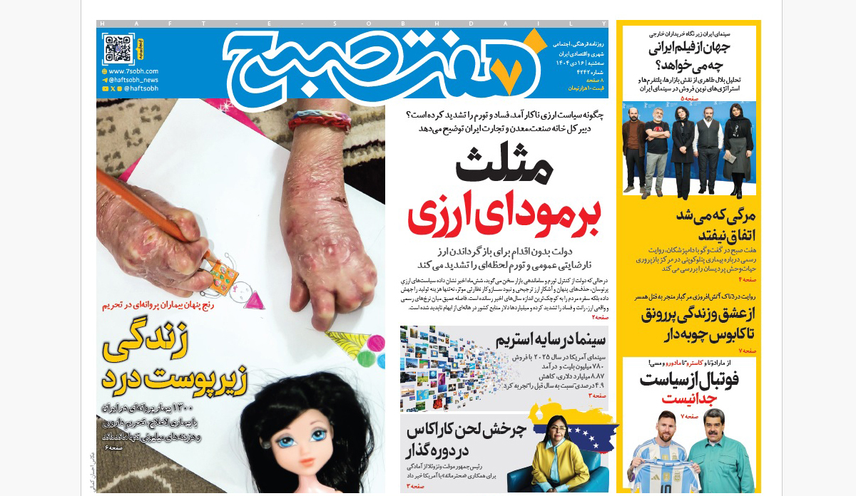 روزنامه هفت صبح سهشنبه 16 دی 1404