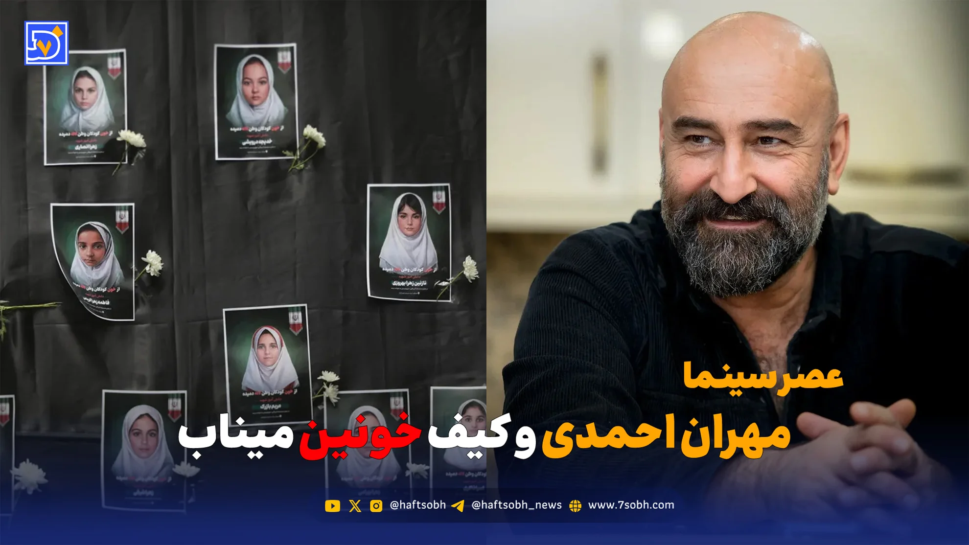 عصر سینما | مهران احمدی و کیف خونین میناب؛ وقتی هنرمند از ننگ جنگ افروزان فریاد زد