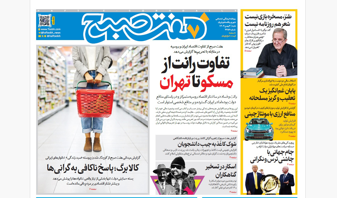 روزنامه هفت صبح‌‌ ‌‌شنبه 4 بهمن 1404