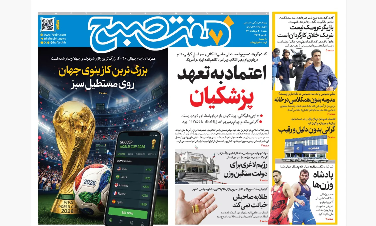 روزنامه هفت صبح‌‌ ‌‌‌‌‌‌‌‌‌‌‌‌‌‌‌‌‌‌‌‌‌شنبه 30 خرداد 1405