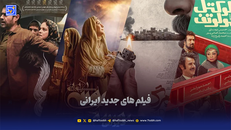 بهترین فیلم های ایرانی جدید