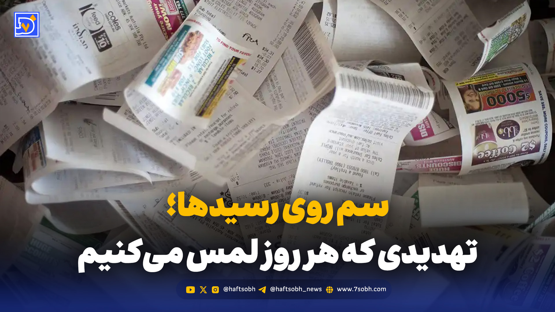 سم روی رسیدها؛ افشای تهدیدی که هر روز با دست خالی لمس می‌کنیم