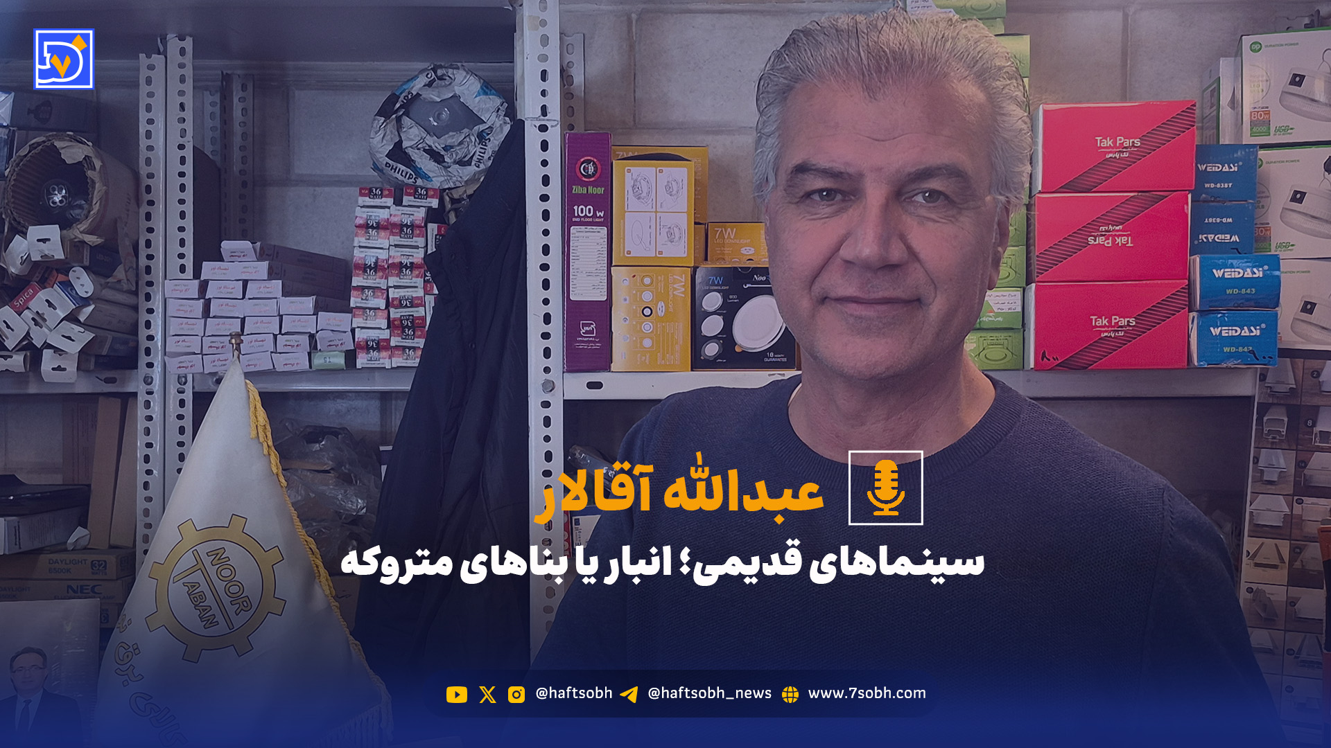 سینماهای قدیمی؛ انبار یا بناهای متروکه