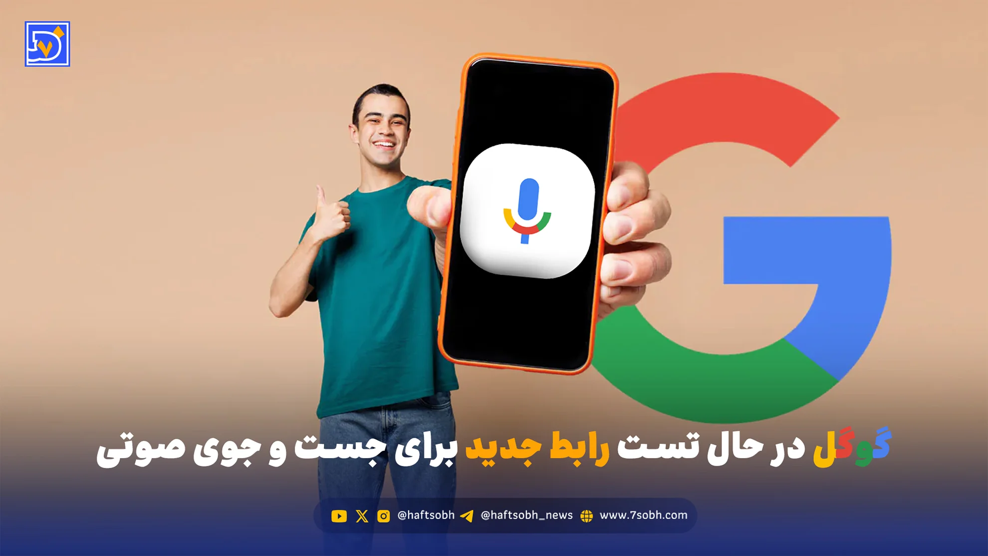 گوگل در حال تست رابط جدید برای جست و جوی صوتی