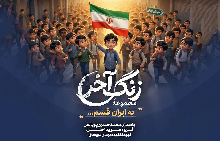 مداحی " به ایران قسم"