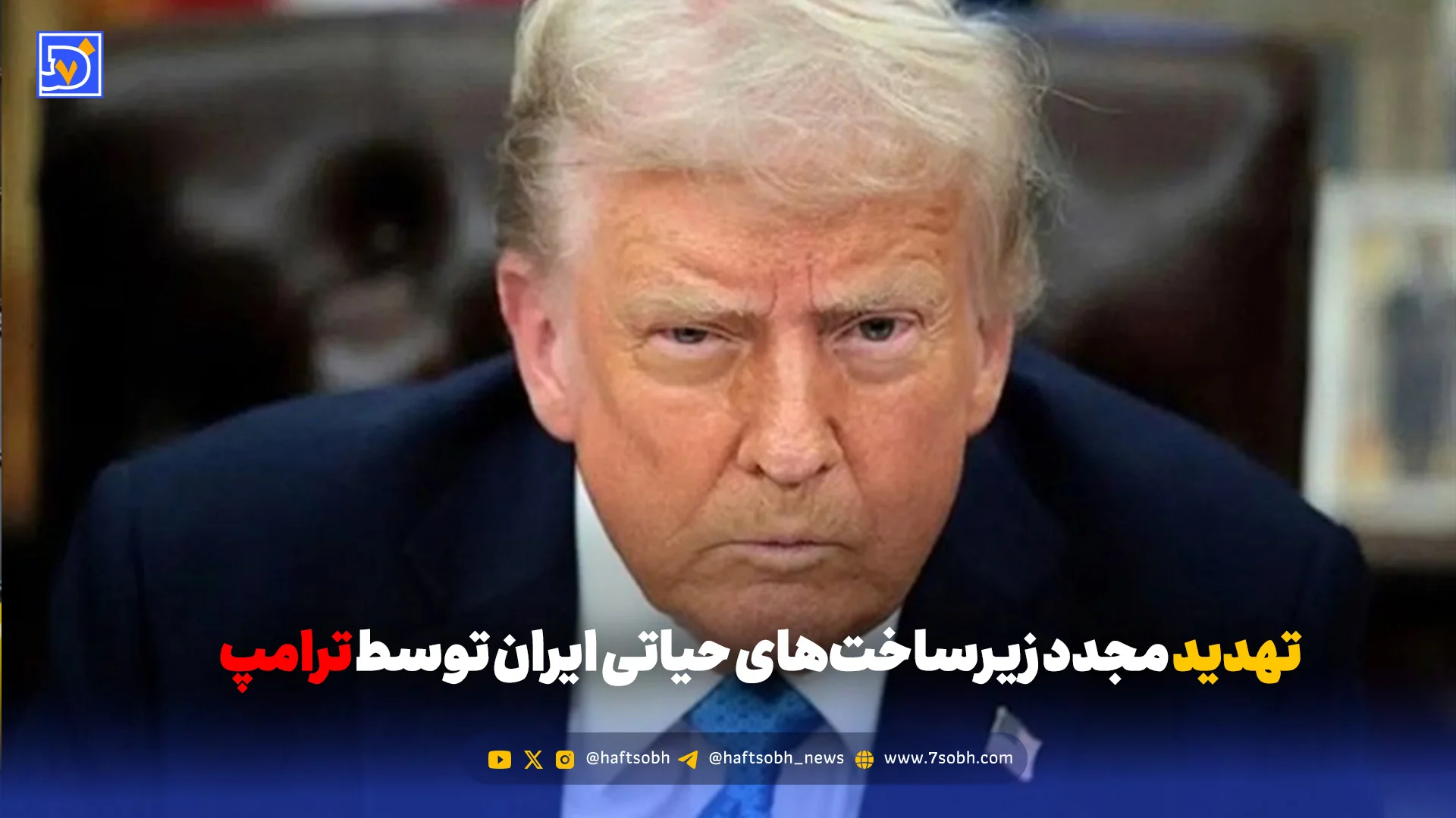 تهدید مجدد زیرساختهای حیاتی ایران توسط ترامپ