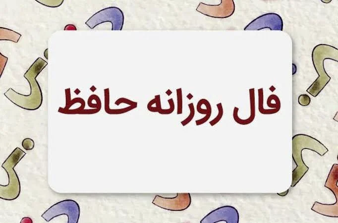 فال حافظ متولدین هر ماه - پنجشنبه ۱ مرداد ۱۴۰۵