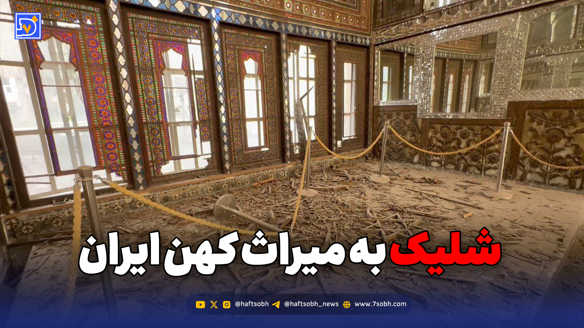 شلیک به میراث کهن ایران